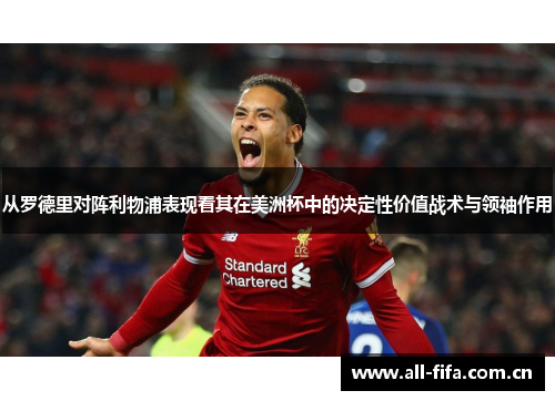 从罗德里对阵利物浦表现看其在美洲杯中的决定性价值战术与领袖作用 从罗德里对阵利物浦表现看其在美洲杯中的决定性价值战术与领袖作用