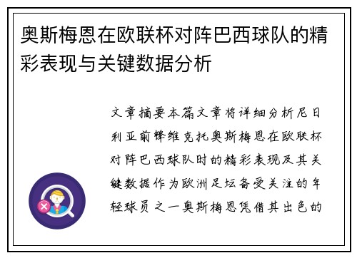 奥斯梅恩在欧联杯对阵巴西球队的精彩表现与关键数据分析 奥斯梅恩在欧联杯对阵巴西球队的精彩表现与关键数据分析