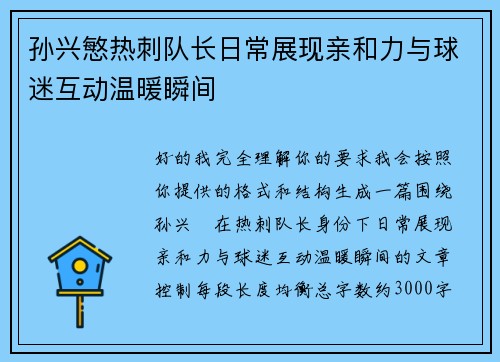 孙兴慜热刺队长日常展现亲和力与球迷互动温暖瞬间 孙兴慜热刺队长日常展现亲和力与球迷互动温暖瞬间