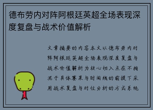 德布劳内对阵阿根廷英超全场表现深度复盘与战术价值解析 德布劳内对阵阿根廷英超全场表现深度复盘与战术价值解析