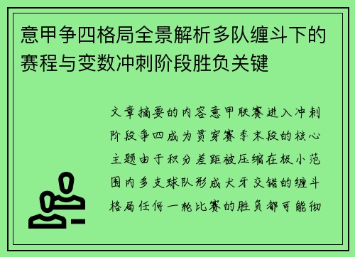 意甲争四格局全景解析多队缠斗下的赛程与变数冲刺阶段胜负关键