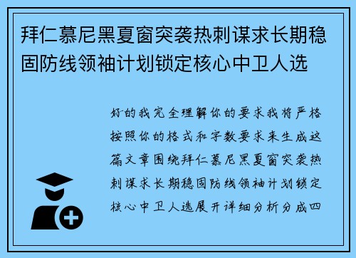 拜仁慕尼黑夏窗突袭热刺谋求长期稳固防线领袖计划锁定核心中卫人选