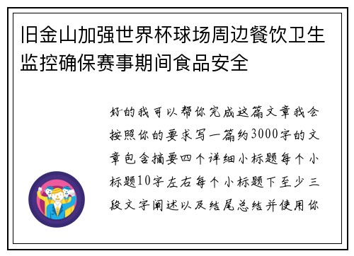 旧金山加强世界杯球场周边餐饮卫生监控确保赛事期间食品安全