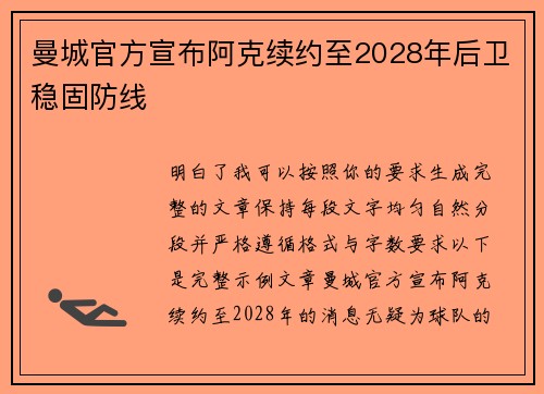 曼城官方宣布阿克续约至2028年后卫稳固防线