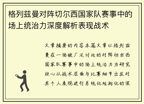 格列兹曼对阵切尔西国家队赛事中的场上统治力深度解析表现战术