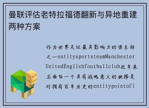 曼联评估老特拉福德翻新与异地重建两种方案