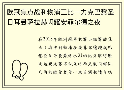 欧冠焦点战利物浦三比一力克巴黎圣日耳曼萨拉赫闪耀安菲尔德之夜