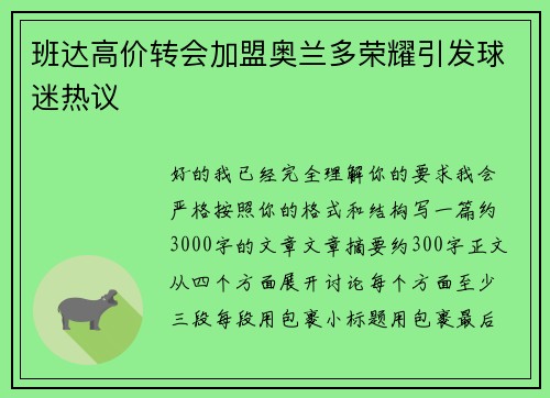 班达高价转会加盟奥兰多荣耀引发球迷热议
