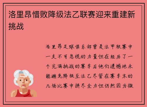 洛里昂惜败降级法乙联赛迎来重建新挑战 洛里昂惜败降级法乙联赛迎来重建新挑战