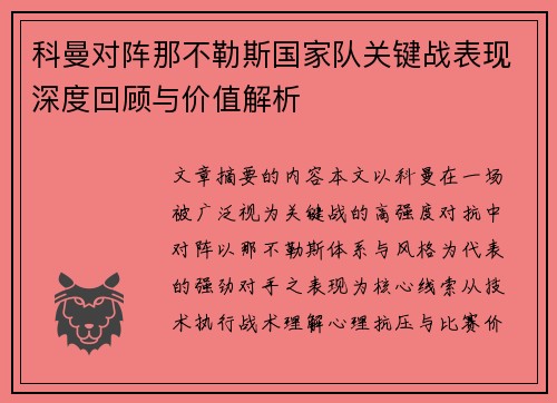 科曼对阵那不勒斯国家队关键战表现深度回顾与价值解析 科曼对阵那不勒斯国家队关键战表现深度回顾与价值解析