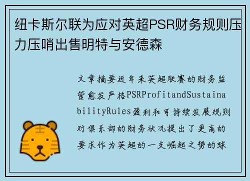 纽卡斯尔联为应对英超PSR财务规则压力压哨出售明特与安德森 纽卡斯尔联为应对英超PSR财务规则压力压哨出售明特与安德森