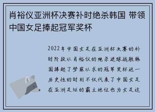 肖裕仪亚洲杯决赛补时绝杀韩国 带领中国女足捧起冠军奖杯