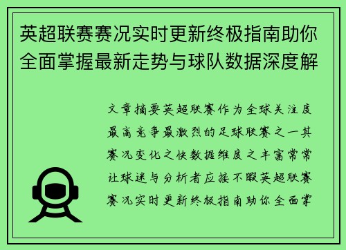 英超联赛赛况实时更新终极指南助你全面掌握最新走势与球队数据深度解析 英超联赛赛况实时更新终极指南助你全面掌握最新走势与球队数据深度解析