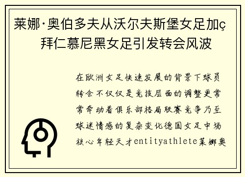 莱娜·奥伯多夫从沃尔夫斯堡女足加盟拜仁慕尼黑女足引发转会风波