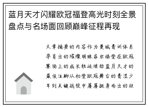 蓝月天才闪耀欧冠福登高光时刻全景盘点与名场面回顾巅峰征程再现 蓝月天才闪耀欧冠福登高光时刻全景盘点与名场面回顾巅峰征程再现