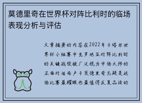 莫德里奇在世界杯对阵比利时的临场表现分析与评估 莫德里奇在世界杯对阵比利时的临场表现分析与评估