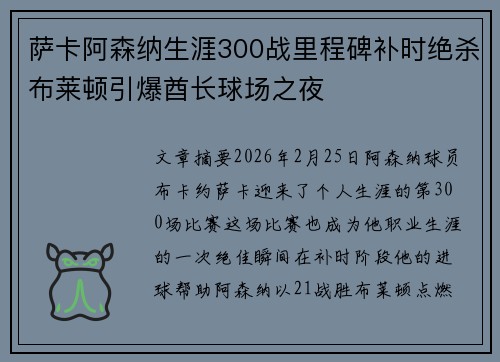 萨卡阿森纳生涯300战里程碑补时绝杀布莱顿引爆酋长球场之夜
