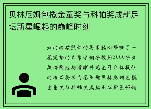 贝林厄姆包揽金童奖与科帕奖成就足坛新星崛起的巅峰时刻 贝林厄姆包揽金童奖与科帕奖成就足坛新星崛起的巅峰时刻
