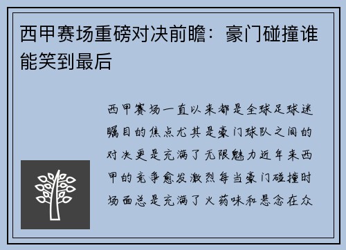 西甲赛场重磅对决前瞻：豪门碰撞谁能笑到最后