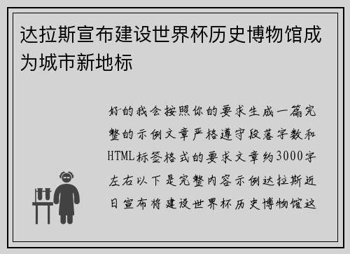 达拉斯宣布建设世界杯历史博物馆成为城市新地标 达拉斯宣布建设世界杯历史博物馆成为城市新地标