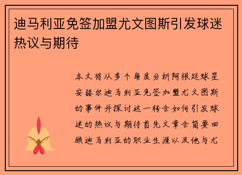 迪马利亚免签加盟尤文图斯引发球迷热议与期待