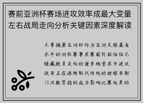 赛前亚洲杯赛场进攻效率成最大变量左右战局走向分析关键因素深度解读