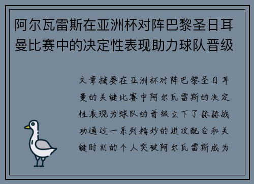 阿尔瓦雷斯在亚洲杯对阵巴黎圣日耳曼比赛中的决定性表现助力球队晋级 阿尔瓦雷斯在亚洲杯对阵巴黎圣日耳曼比赛中的决定性表现助力球队晋级