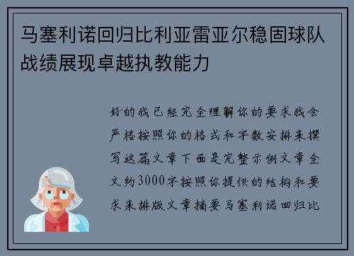 马塞利诺回归比利亚雷亚尔稳固球队战绩展现卓越执教能力