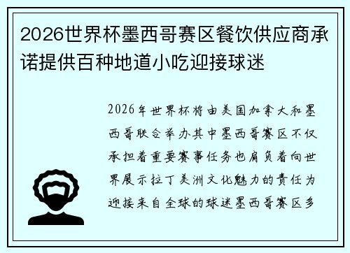 2026世界杯墨西哥赛区餐饮供应商承诺提供百种地道小吃迎接球迷