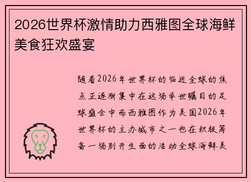 2026世界杯激情助力西雅图全球海鲜美食狂欢盛宴