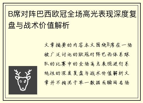 B席对阵巴西欧冠全场高光表现深度复盘与战术价值解析
