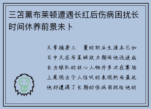 三笘薰布莱顿遭遇长红后伤病困扰长时间休养前景未卜 三笘薰布莱顿遭遇长红后伤病困扰长时间休养前景未卜