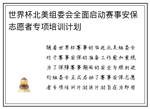 世界杯北美组委会全面启动赛事安保志愿者专项培训计划 世界杯北美组委会全面启动赛事安保志愿者专项培训计划