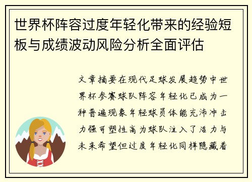 世界杯阵容过度年轻化带来的经验短板与成绩波动风险分析全面评估