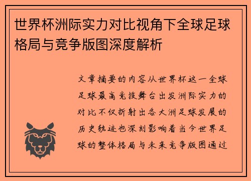 世界杯洲际实力对比视角下全球足球格局与竞争版图深度解析 世界杯洲际实力对比视角下全球足球格局与竞争版图深度解析