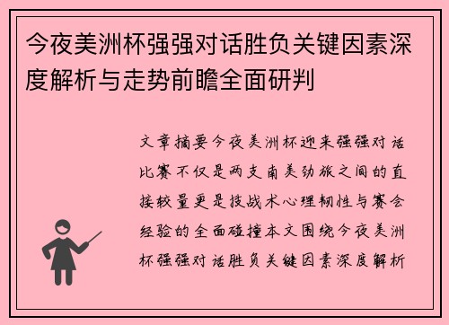 今夜美洲杯强强对话胜负关键因素深度解析与走势前瞻全面研判