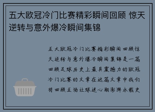 五大欧冠冷门比赛精彩瞬间回顾 惊天逆转与意外爆冷瞬间集锦 五大欧冠冷门比赛精彩瞬间回顾 惊天逆转与意外爆冷瞬间集锦