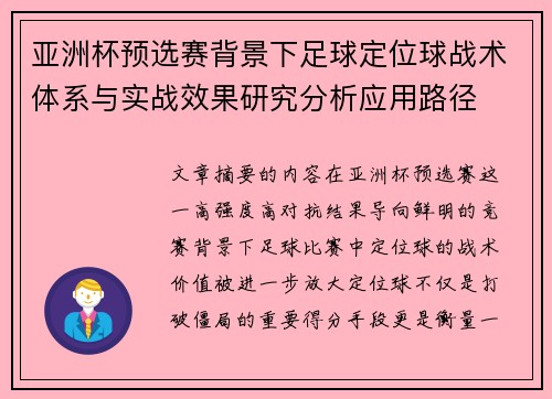 亚洲杯预选赛背景下足球定位球战术体系与实战效果研究分析应用路径