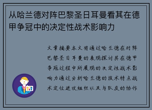 从哈兰德对阵巴黎圣日耳曼看其在德甲争冠中的决定性战术影响力