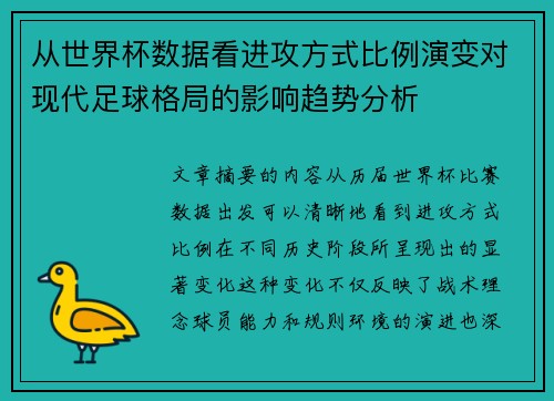 从世界杯数据看进攻方式比例演变对现代足球格局的影响趋势分析 从世界杯数据看进攻方式比例演变对现代足球格局的影响趋势分析