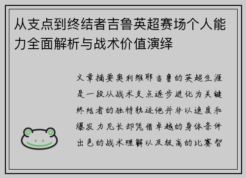 从支点到终结者吉鲁英超赛场个人能力全面解析与战术价值演绎 从支点到终结者吉鲁英超赛场个人能力全面解析与战术价值演绎