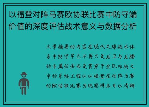 以福登对阵马赛欧协联比赛中防守端价值的深度评估战术意义与数据分析