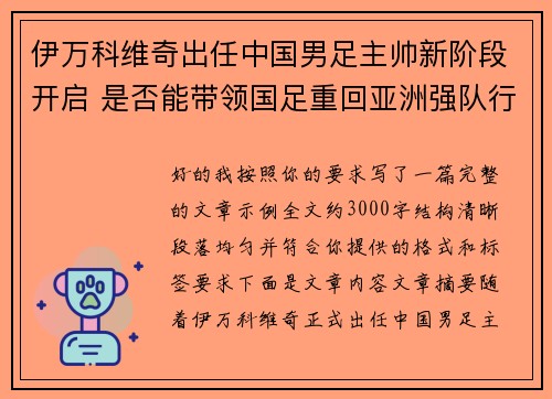 伊万科维奇出任中国男足主帅新阶段开启 是否能带领国足重回亚洲强队行列