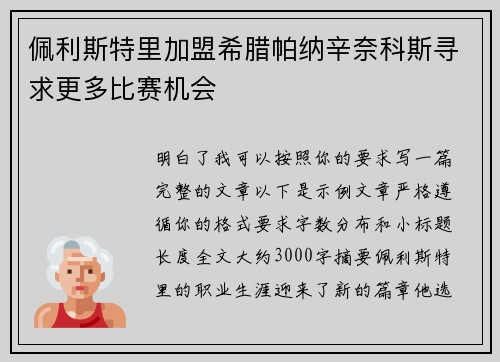 佩利斯特里加盟希腊帕纳辛奈科斯寻求更多比赛机会