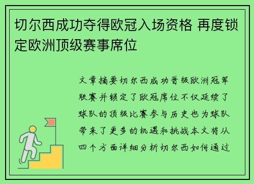切尔西成功夺得欧冠入场资格 再度锁定欧洲顶级赛事席位