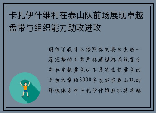 卡扎伊什维利在泰山队前场展现卓越盘带与组织能力助攻进攻 卡扎伊什维利在泰山队前场展现卓越盘带与组织能力助攻进攻