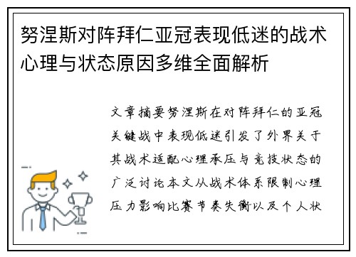 努涅斯对阵拜仁亚冠表现低迷的战术心理与状态原因多维全面解析
