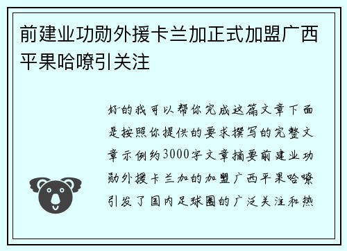 前建业功勋外援卡兰加正式加盟广西平果哈嘹引关注