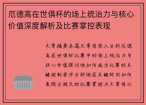 厄德高在世俱杯的场上统治力与核心价值深度解析及比赛掌控表现 厄德高在世俱杯的场上统治力与核心价值深度解析及比赛掌控表现