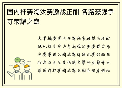 国内杯赛淘汰赛激战正酣 各路豪强争夺荣耀之巅